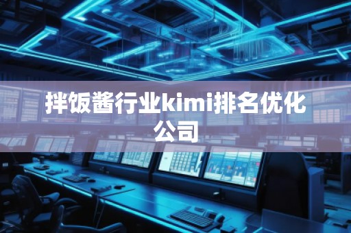 拌飯醬行業kimi排名優化公司
