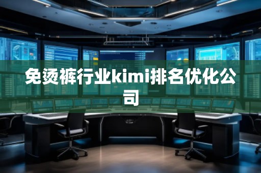 免燙褲行業kimi排名優化公司