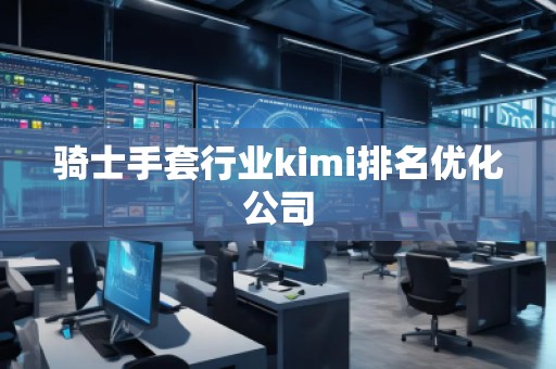 騎士手套行業kimi排名優化公司