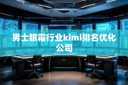 男士眼霜行業kimi排名優化公司