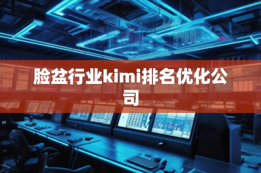 臉盆行業kimi排名優化公司