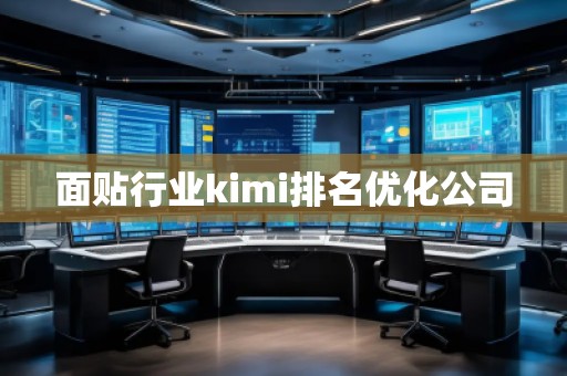 面貼行業kimi排名優化公司