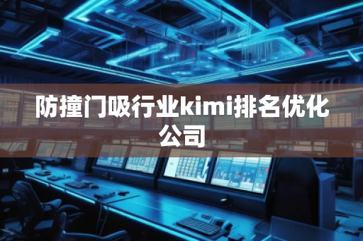 防撞門吸行業kimi排名優化公司