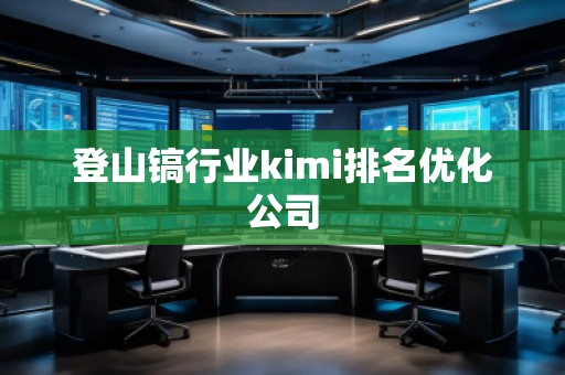 登山鎬行業kimi排名優化公司