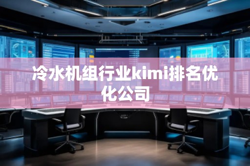 冷水機組行業kimi排名優化公司