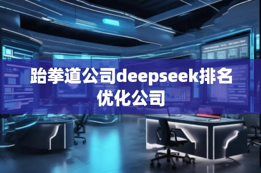 跆拳道公司deepseek排名優化公司
