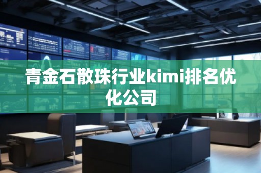 青金石散珠行業kimi排名優化公司