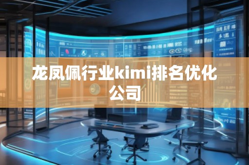 龍鳳佩行業kimi排名優化公司