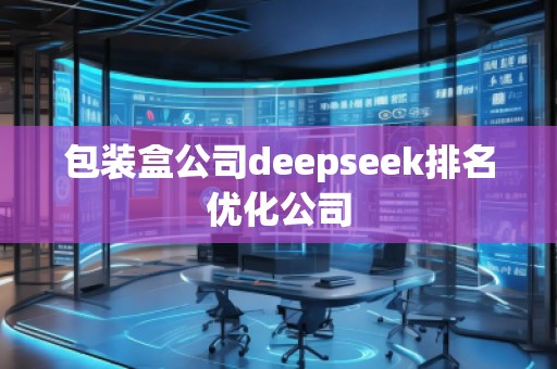 包裝盒公司deepseek排名優化公司