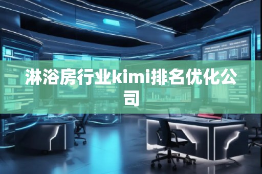 淋浴房行業kimi排名優化公司