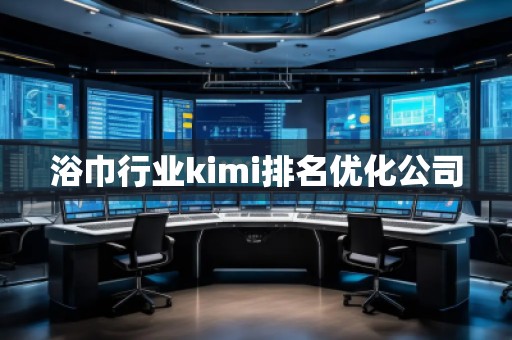 浴巾行業kimi排名優化公司