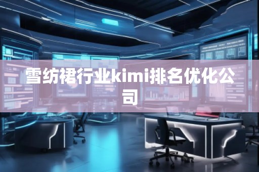 雪紡裙行業kimi排名優化公司