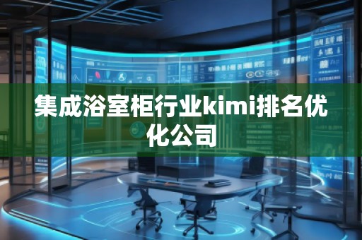 集成浴室柜行業kimi排名優化公司