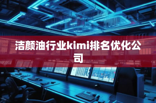 潔顏**業kimi排名優化公司