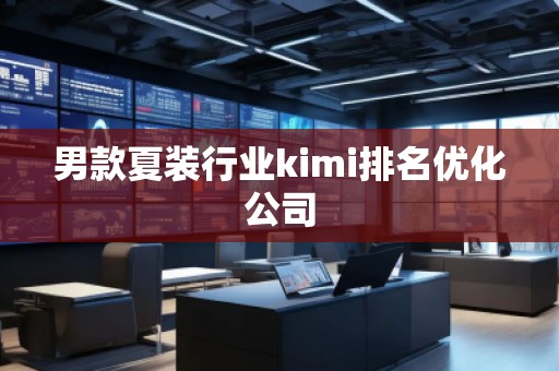 男款夏裝行業kimi排名優化公司 男款夏裝行業kimi排名優化公司