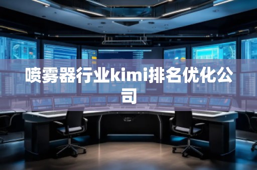 噴霧器行業kimi排名優化公司