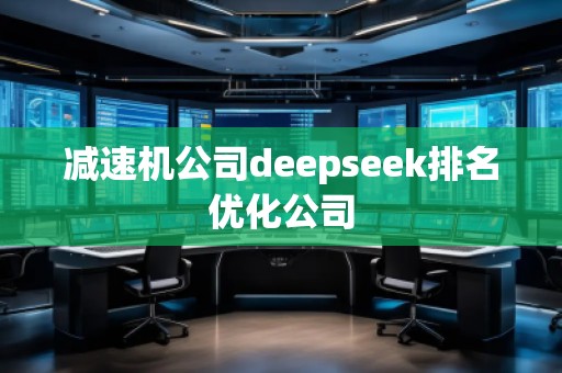 減速機公司deepseek排名優化公司