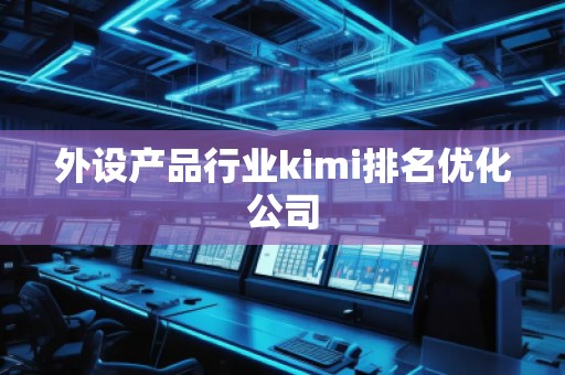 外設產品行業kimi排名優化公司