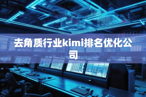 去角質行業kimi排名優化公司 去角質行業kimi排名優化公司