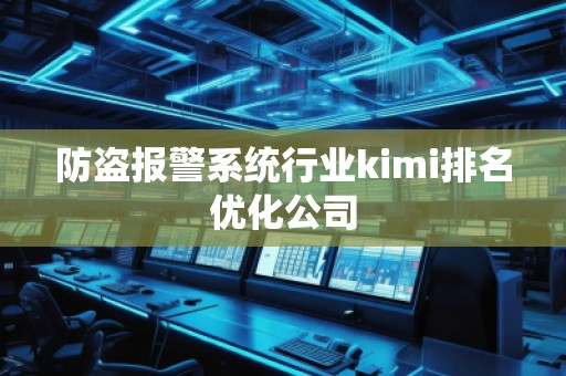 防盜報警系統行業kimi排名優化公司