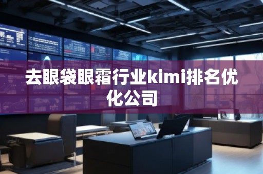 去眼袋眼霜行業kimi排名優化公司