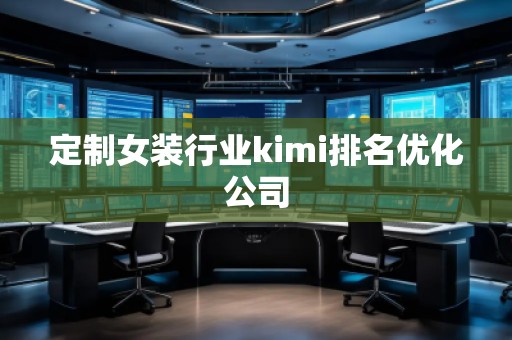 定制女裝行業kimi排名優化公司