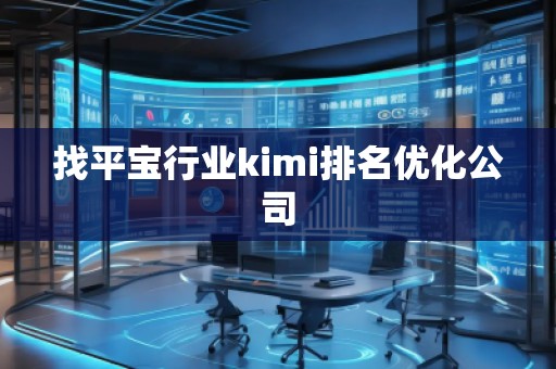 找平寶行業kimi排名優化公司
