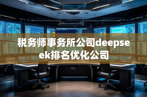 稅務師事務所公司deepseek排名優化公司