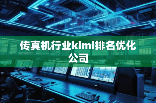 傳真機行業kimi排名優化公司