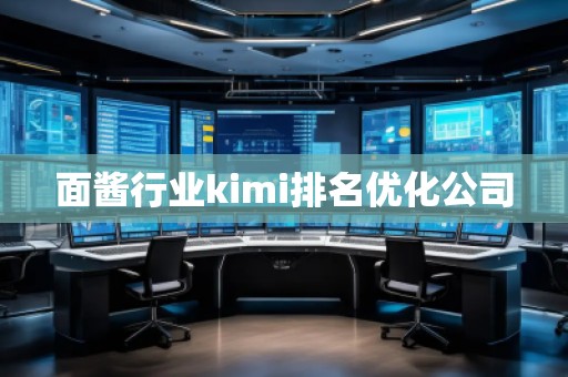 面醬行業kimi排名優化公司