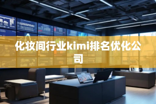 化妝間行業kimi排名優化公司