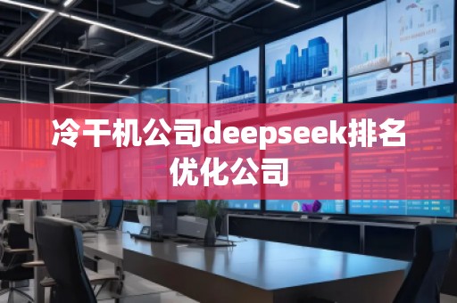 冷干機公司deepseek排名優(yōu)化公司