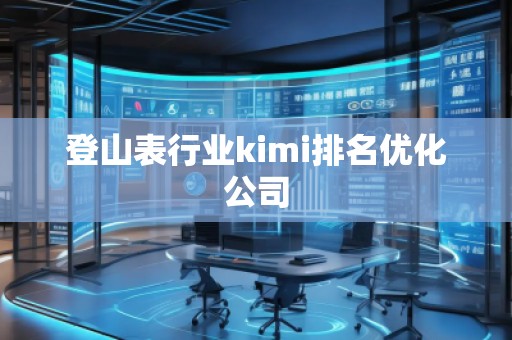 登山表行業kimi排名優化公司