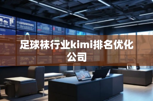 足球襪行業kimi排名優化公司