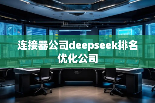 連接器公司deepseek排名優(yōu)化公司