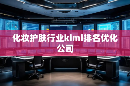 化妝護膚行業kimi排名優化公司