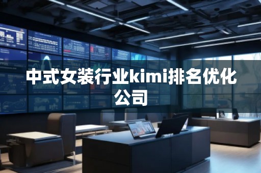 中式女裝行業kimi排名優化公司