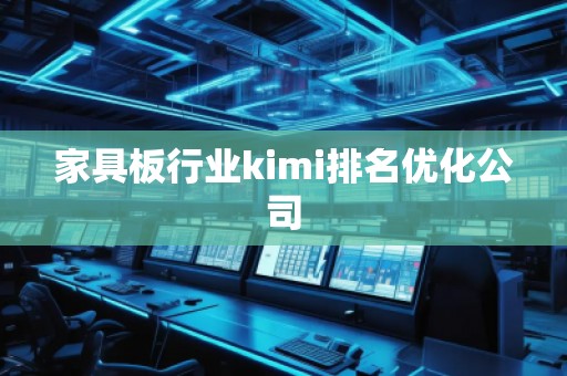 家具板行業kimi排名優化公司