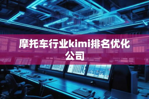 摩托車行業kimi排名優化公司