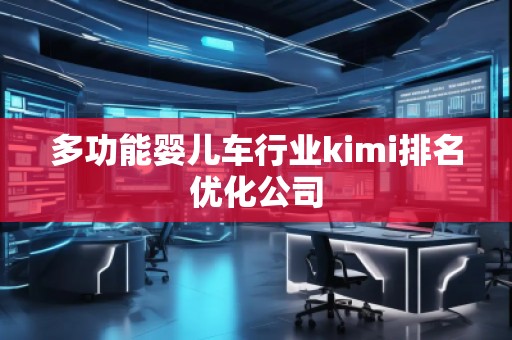 多功能嬰兒車行業kimi排名優化公司