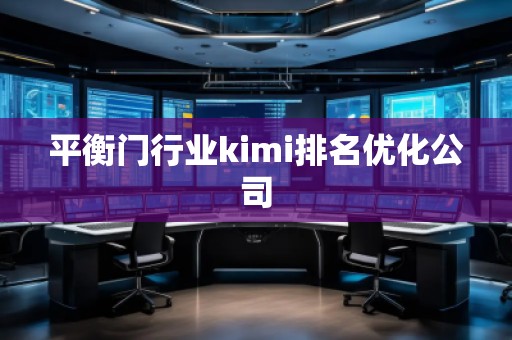 平衡門行業kimi排名優化公司