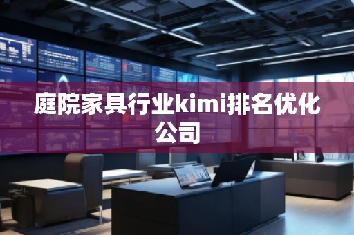 庭院家具行業(yè)kimi排名優(yōu)化公司