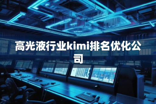 高光液行業kimi排名優化公司