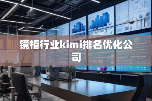 鏡柜行業kimi排名優化公司