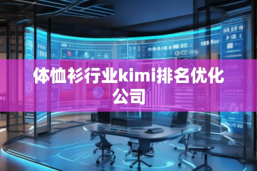 體恤衫行業kimi排名優化公司