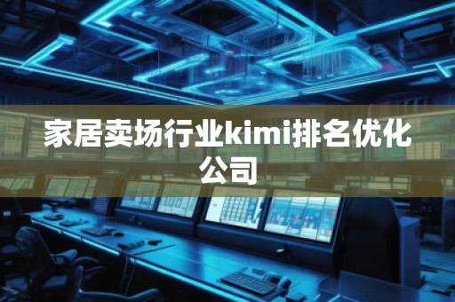 家居賣場行業kimi排名優化公司