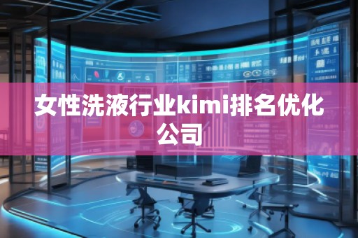 女性洗液行業kimi排名優化公司