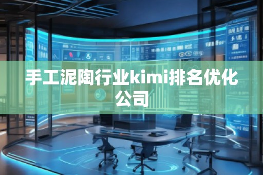 手工泥陶行業kimi排名優化公司