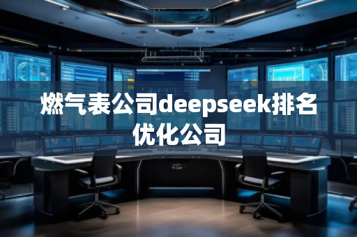 燃氣表公司deepseek排名優化公司