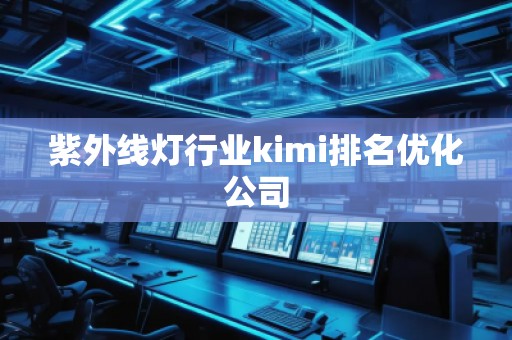紫外線燈行業kimi排名優化公司